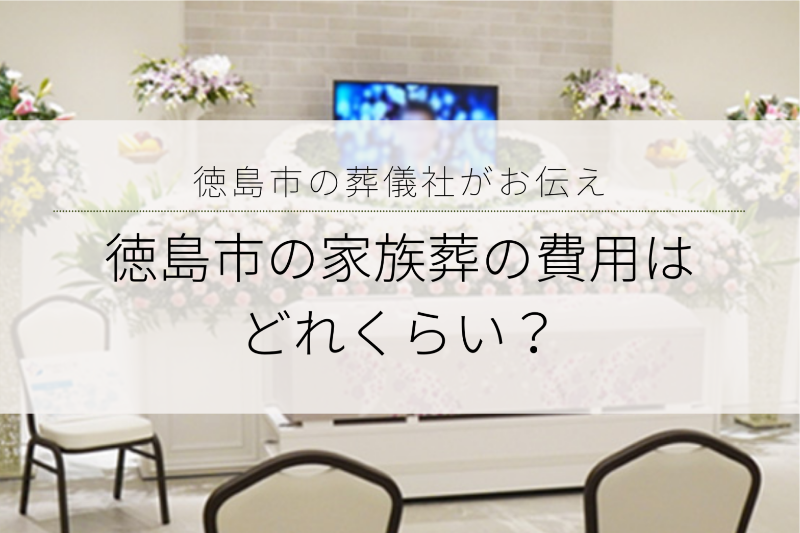 徳島市の家族葬の費用はどれくらい？