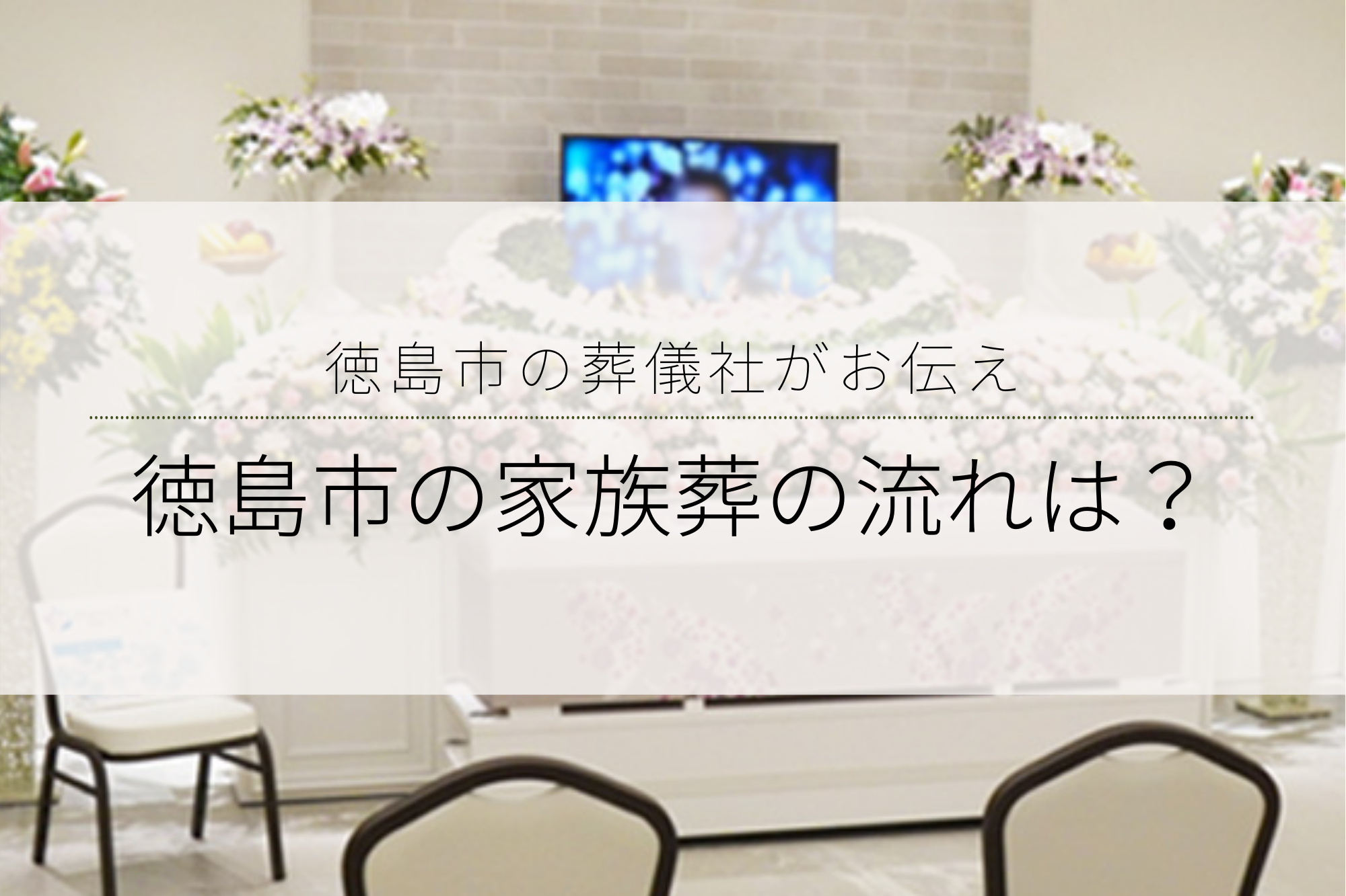 徳島市の家族葬の流れは？
